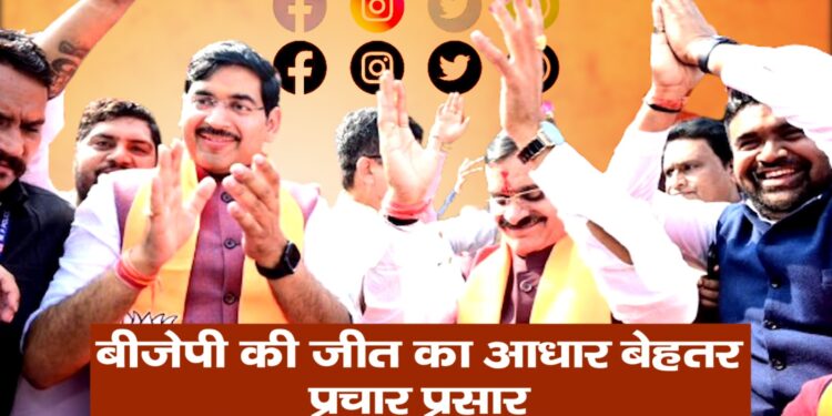 एमपी में बीजेपी की बंपर जीत, बीजेपी की जीत में मीडिया प्रकोष्ठ की भी मेहनत