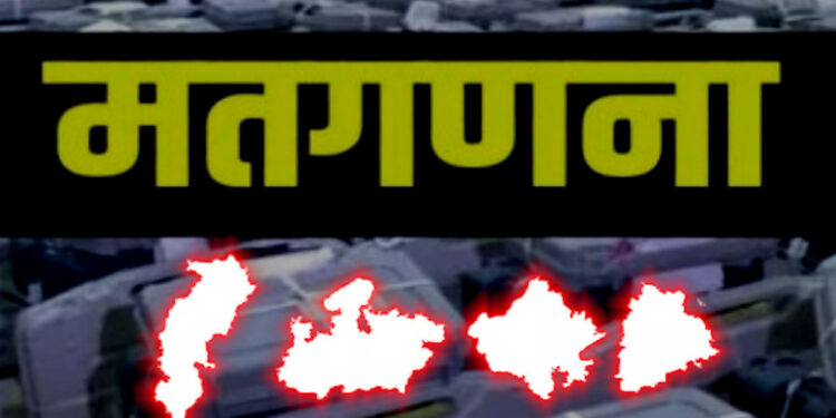विधानसभा चुनाव चार राज्यों में काउंटिंग का काउंट डाउन, रविवार को होगा साफ कितने एक्जैक्ट एग्जिट पोल?