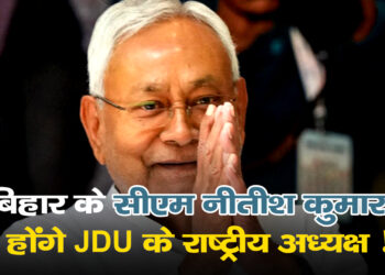 नीतीश कुमार हैं जेडीयू अध्यक्ष, ललन सिंह ने क्यों दिया इस्तीफा और इस्तीफे के बाद क्या बोले?