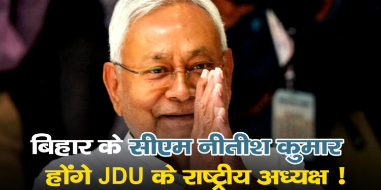 नीतीश कुमार हैं जेडीयू अध्यक्ष, ललन सिंह ने क्यों दिया इस्तीफा और इस्तीफे के बाद क्या बोले?