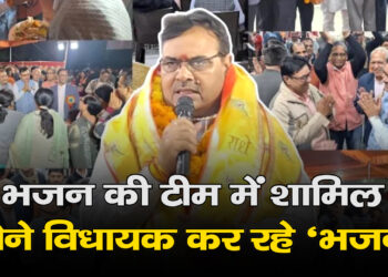 भजन की टीम में शामिल होने विधायक कर रहे ‘भजन’