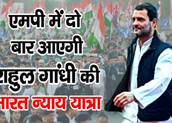 एमपी में दो बार आएगी राहुल गांधी की भारत न्याय यात्रा
