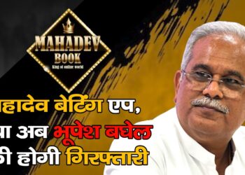 महादेव बेटिंग ऐप, ईडी की चार्जशीट में भूपेश बघेल का नाम