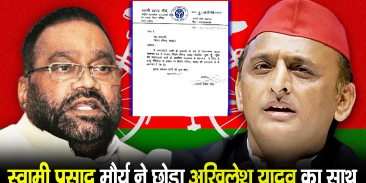 उत्तर प्रदेश: स्वामी प्रसाद मौर्य ने बताया कि उन्होंने समाजवादी पार्टी से इस्तीफा क्यों दिया