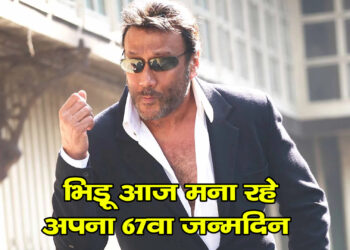 Happy Birthday ‘जग्गू दादा’… किसी फिल्म से कम नहीं जैकी श्रॉफ की जिंदगी