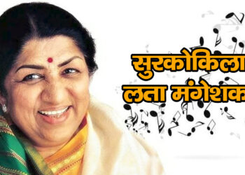 “सुरकोकिला” की आज दूसरी पुण्यतिथि