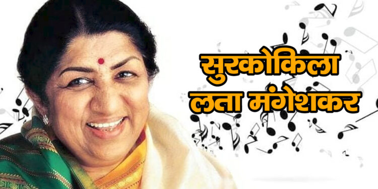 “सुरकोकिला” की आज दूसरी पुण्यतिथि