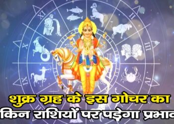 शुक्र ग्रह के इस गोचर का किन राशियों पर पड़ेगा प्रभाव