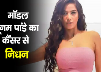 32 वर्षीय मॉडल पूनम पांडे का कैंसर से निधन