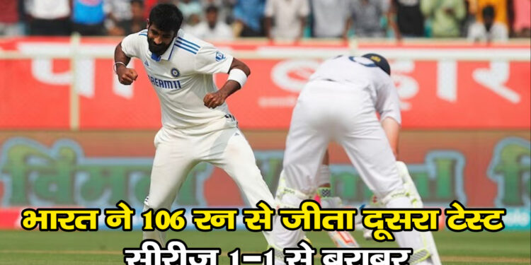 भारत ने 106 रन से जीता दूसरा टेस्ट, सीरीज 1-1 से बराबर यशसवी दोहरा शतक..