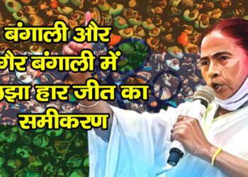 बंगाली और गैर बंगाली में उलझा हार जीत का समीकरण