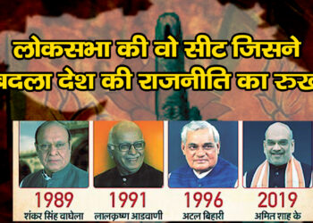 लोकसभा की वो सीट जिसने बदला देश की राजनीति का रुख