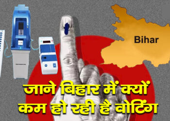 लोकसभा चुनाव 2024 : जाने वोटिंग को लेकर क्यों कम हो रहा मतदाताओं में उत्साह…!