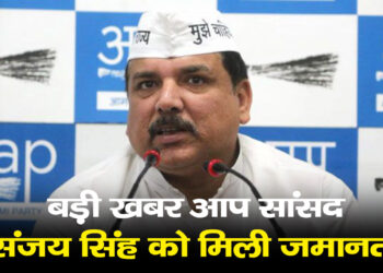 सुप्रीम कोर्ट ने AAP नेता संजय सिंह को जमानत दे दी है