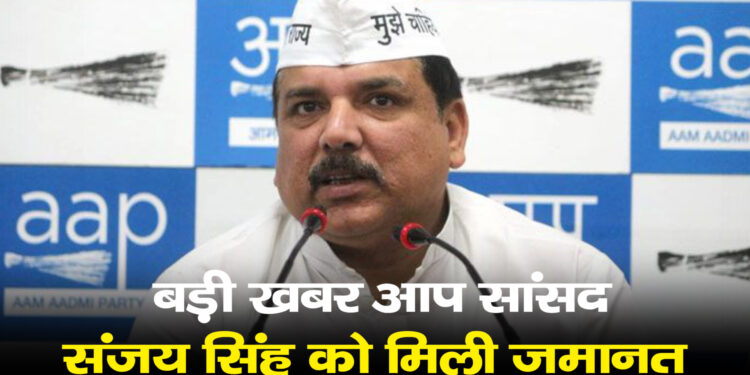 सुप्रीम कोर्ट ने AAP नेता संजय सिंह को जमानत दे दी है