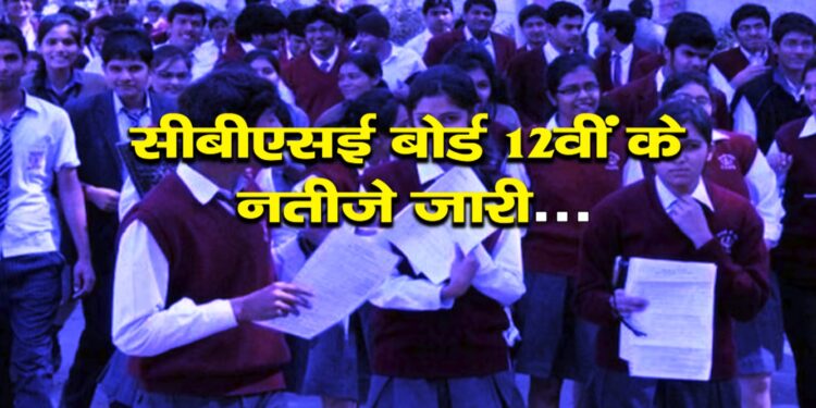 CBSE 12th Result 2024: सीबीएसई बोर्ड ने बहुप्रतीक्षित कक्षा 12वीं का रिजल्ट जारी कर दिया है।