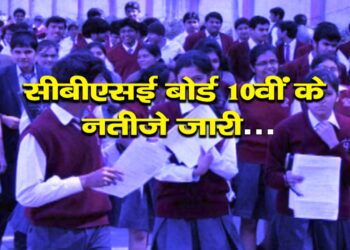 सीबीएसई 10वीं का रिजल्ट घोषित तुरंत इस लिंक से करें चेक