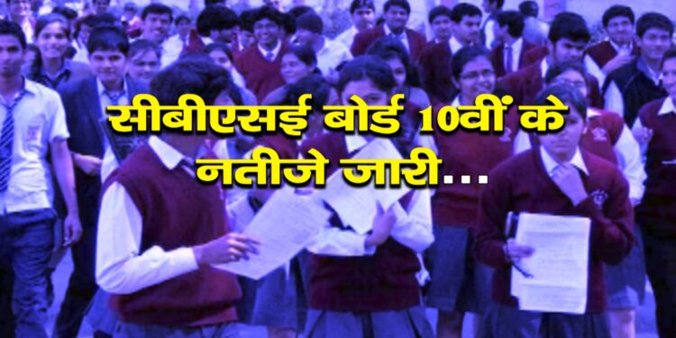 सीबीएसई 10वीं का रिजल्ट घोषित तुरंत इस लिंक से करें चेक