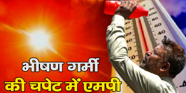 MP का मौसम: गर्मी ने तोड़ा रिकॉर्ड, निवाड़ी में पारा 48 डिग्री के पार, मौसम विभाग ने इन जिलों के लिए जारी किया रेड अलर्ट