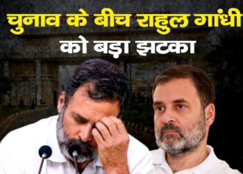 चुनाव के बीच राहुल गांधी को बड़ा झटका