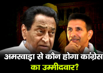 एमपी अमरवाड़ा उपचुनाव 2024: अमरवाड़ा से कौन होगा कांग्रेस का उम्मीदवार?