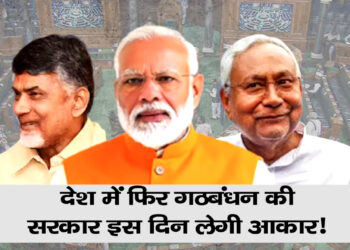 गठ’बंधन’ का ‘पथ’ मोदी लेंगे इस दिन पीएम पद की ‘शपथ’!