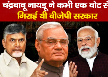 चंद्रबाबू नायडू ने कभी एक वोट से गिराई थी बीजेपी सरकार 25 साल पुराने किस्से से डरे मोदी
