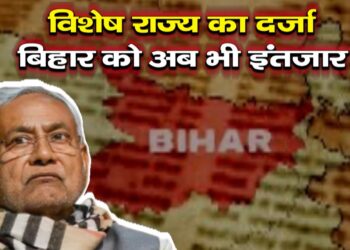 विशेष राज्य का दर्जा…बिहार को अब भी इंतजार