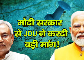 मोदी सरकार से JDU ने करदी बड़ी मांग!