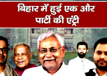 बिहार में हुई एक और पार्टी की एंट्री