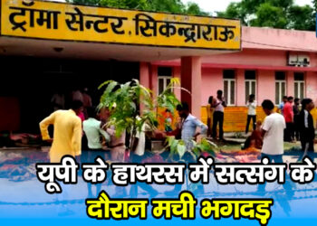 यूपी के हाथरस में सत्संग के दौरान मची भगदड़, 25 महिलाओं समेत 27 की मौत, कई घायल