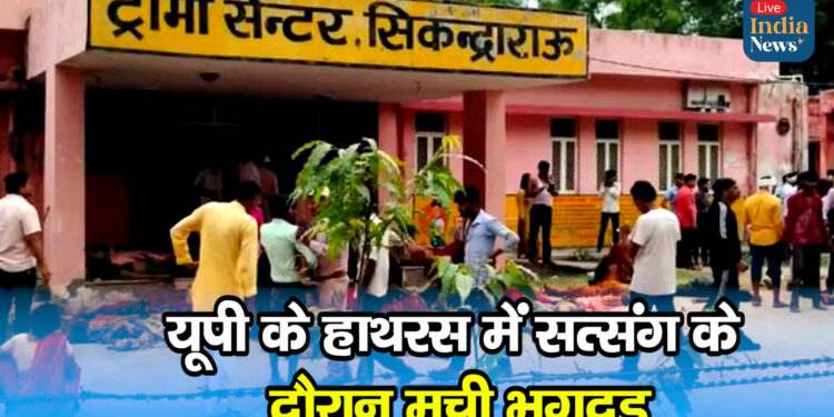 यूपी के हाथरस में सत्संग के दौरान मची भगदड़, 25 महिलाओं समेत 27 की मौत, कई घायल