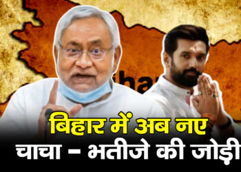 बिहार में अब नए चाचा भतीजे की जोड़ी