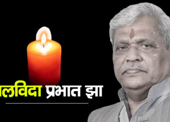 BJP  के वरिष्ठ नेता और मध्यप्रदेश बीजेपी के पूर्व अध्यक्ष  Prabhat Jha का निधन