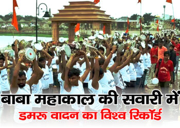 Ujjain MP: बाबा महाकाल की सवारी में डमरू वादन बना विश्व रिकॉर्ड,