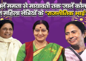 जानें ममता से मायावती तक जानें कौन हैं इन महिला नेत्रियों के ‘राजनीतिक भाई’….!