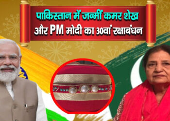 पाकिस्तान में जन्मीं कमर शेख और PM मोदी का 30वां रक्षाबंधन….जानें कैसे हुई नरेन्द्र मोदी को राखी बांधने की शुरुआत