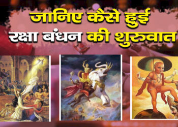 जानिए कैसे हुई रक्षा बंधन की शुरुवात, इसकी कुछ प्रचलित कहानियो से