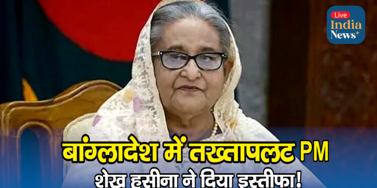 Bangladesh की प्रधानमंत्री Sheikh Hasina ने प्रधानमंत्री आवास छोड़ा
