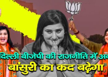 दिल्ली बीजेपी की राजनीति में अब बांसुरी का कद बढ़ेगा