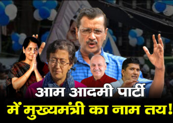 आम आदमी पार्टी में मुख्यमंत्री का नाम तय!