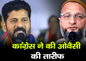 जाने क्यो की Congress ने ओवैसी की तारीफ