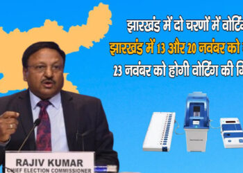 चुनाव की बेला….महाराष्ट्र एक और झारखंड दो चरण में वोटिंग, 23नवंबर को नतीजे एक साथ आएंगे, 48 विधानसभा सीट पर उप चुनाव का भी ऐलान
