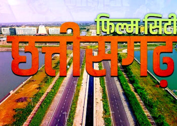 छत्तीसगढ़ के कलाकारों के लिए खुलेगा बॉलीवुड का रास्ता….साय सरकार बनायेगी इस शहर में ‘फिल्म सिटी’…!