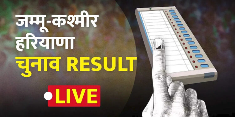 जम्मू-कश्मीर विधानसभा चुनाव परिणाम 2024 LIVE: केसर की क्यारी में मुरझाया कमल, कांग्रेस NC ने बनाई बढ़त, BJP के रविंद्र रैना पीछे