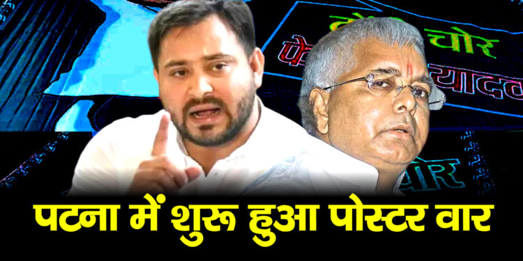 Patna में शुरू हुआ पोस्टर वार टोंटी चोर चारा चोर के लगे पोस्टर