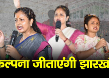 झारखंड विधानसभा चुनाव में कल्पना सोरेन की भूमिका अहम