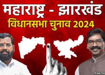 महाराष्ट्र और झारखंड विधानसभा चुनाव अपडेट