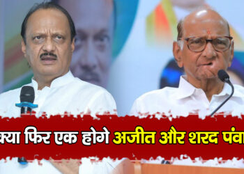 क्या फिर एक होगे अजीत और शरद पंवार