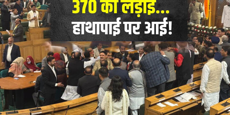 370 की लड़ाई…विधानसभा में हाथापाई! विधायकों के बीच धक्का-मुक्की के बीच फाड़े गए पोस्टर